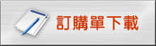 訂購單下載