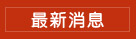 最新消息