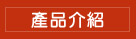 產品介紹