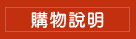 購物說明
