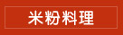 米粉料理
