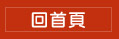 回首頁